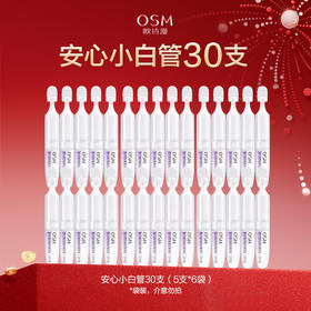【到手30支】欧诗漫2.0安心小白管舒颜焕白次抛精华淡斑温和护肤