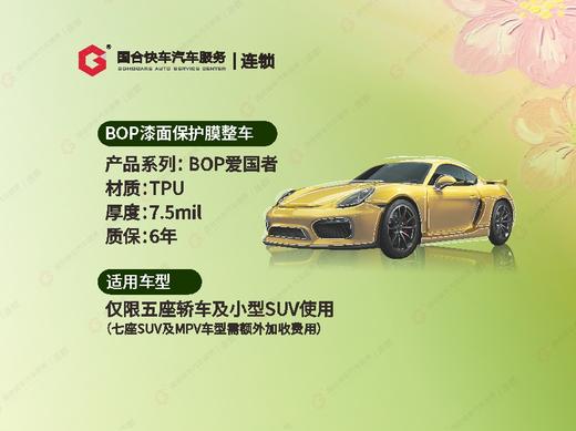 隐形车衣|BOP 爱国者|TPU材质-7.5mil厚度 商品图1