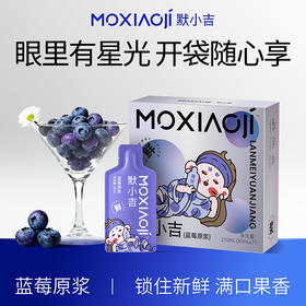 默小吉210ml蓝莓原浆，看手机电脑读书用眼孩子成人喝
