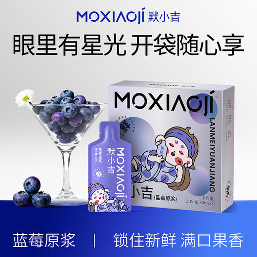 默小吉210ml蓝莓原浆，看手机电脑读书用眼孩子成人喝 商品图0