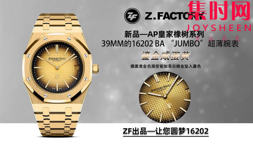 新品 爱彼ZF皇家橡树16202系列 表径39MM的16202BA “JUMBO”超薄男士腕表 全新鎏金“咸蛋黄” 小手腕福音 商品图9