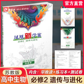 2026年 凤凰新学案 高中生物学 苏教版 必修2 遗传与进化 学生用书 核心素养版 中学教辅  江苏凤凰教育出版社