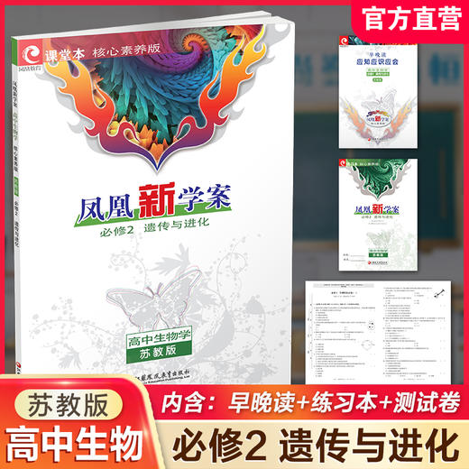 2026年 凤凰新学案 高中生物学 苏教版 必修2 遗传与进化 学生用书 核心素养版 中学教辅  江苏凤凰教育出版社 商品图0