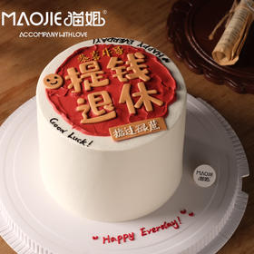 退休蛋糕-薪想事成ss-c2