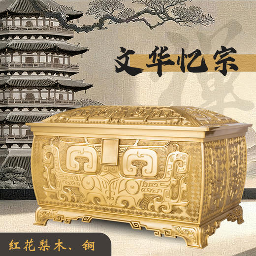 铜制骨灰盒远款·文华忆宗款红花梨木男女寿盒 商品图0