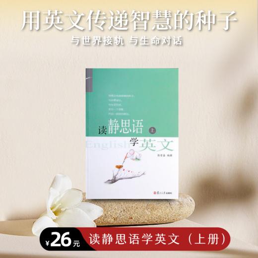 《读静思语学英文》上册 商品图0