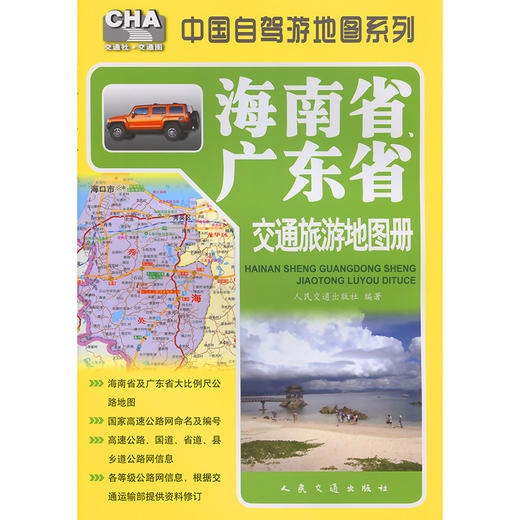海南省、广东省交通旅游地图册（2026版） 商品图3
