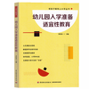 万千教育学前.幼儿园入学准备适宜性教育 商品缩略图0