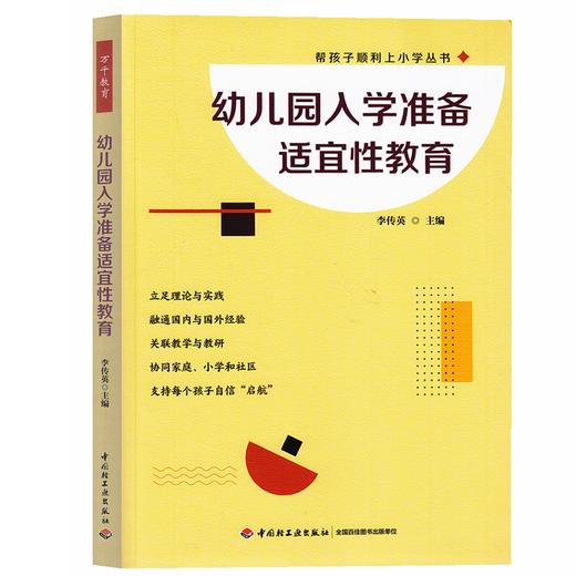 万千教育学前.幼儿园入学准备适宜性教育 商品图0