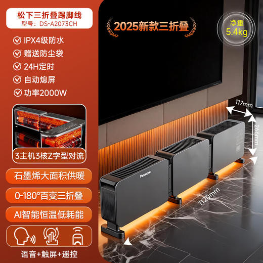 松下石墨烯三折叠遥控踢脚线 DS-A2073CH 商品图0