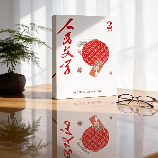 【首发】马伯庸长篇《修桥记》人民文学2026年02期 商品图1