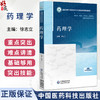 药理学 全国高等中医药院校学历继续教育规划教材 徐志立 供药学中药学中药制药药物制剂临床药学及相关专业用 中国医药科技出版社 商品缩略图0