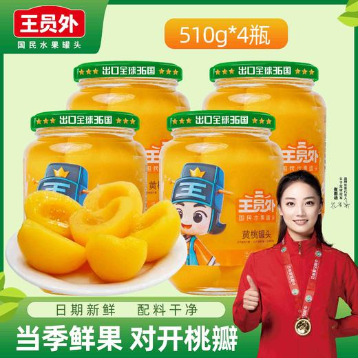 王员外绿盖黄桃罐头【山东必买好品】 商品图1