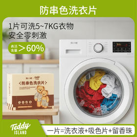 【泰迪熊联名款】防串色洗衣片 一片=洗衣凝珠+防串染吸色片+留香珠