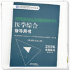 2026年中西医结合执业助理医师资格考试医学综合笔试指导用书 中西医结合助理 中西医助理大纲 职业助理指南 中国中医药出版社 商品缩略图3
