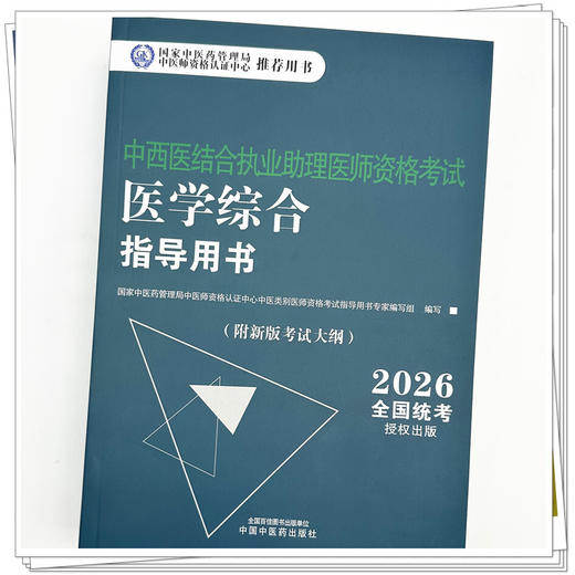 2026年中西医结合执业助理医师资格考试医学综合笔试指导用书 中西医结合助理 中西医助理大纲 职业助理指南 中国中医药出版社 商品图3