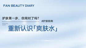 护肤小课堂——护肤第一步，你用对了吗？重新认识「爽肤水」