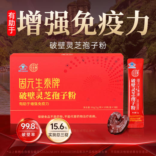 固元生泰破壁灵芝孢子粉2g/袋*30袋增强免疫力中老年人营养滋补保健品破壁率99.8%更易于吸收 商品图1