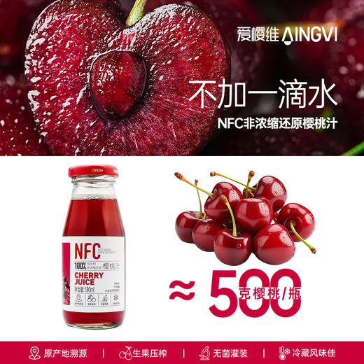爱樱维NFC生榨樱桃汁【山东必买好品】 商品图2