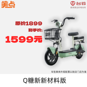 美点-台铃-Q糖新新材料版