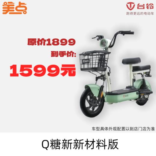 美点-台铃-Q糖新新材料版 商品图0