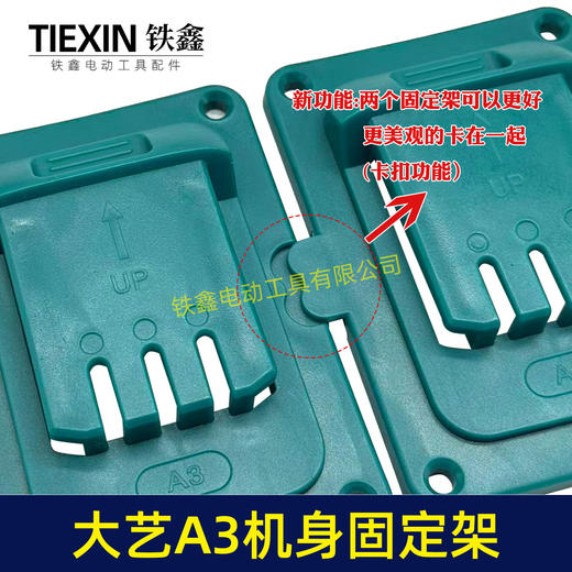 【货号07179】升级款适用于大艺A3机身固定架18V/21V锂电池工具支架固定底座支持拼接 商品图4