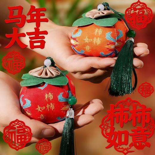 【马年大吉❗️柿柿如意香包香囊】朝气蓬勃 事事如意 顺顺利利！过新年老人礼物柿子成品艾草莲蓬车载礼品小挂件 商品图0