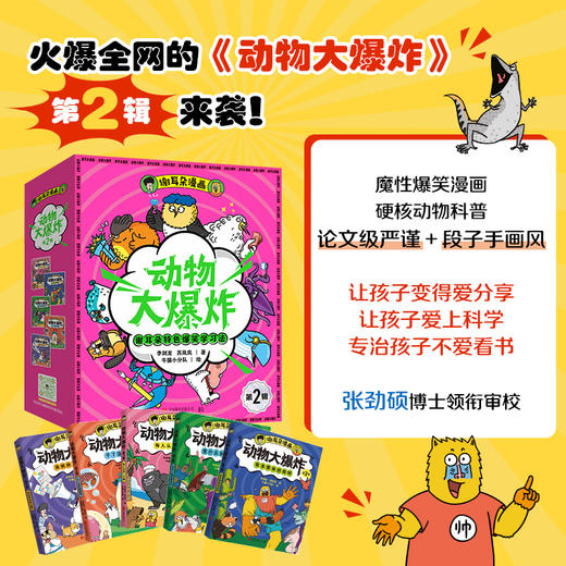 《谢耳朵漫画·动物大爆炸》第二辑  全5册  5-12岁  1000+科普知识 看起来不可思议却真实存在的动物科普 商品图0