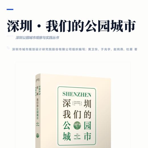 深圳·我们的公园城市 商品图2
