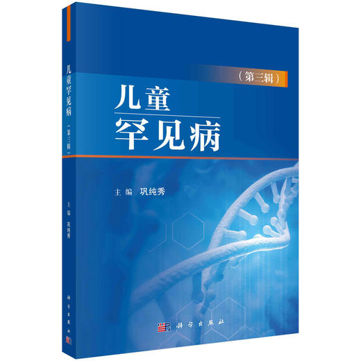 儿童罕见病（第三辑） 商品图0