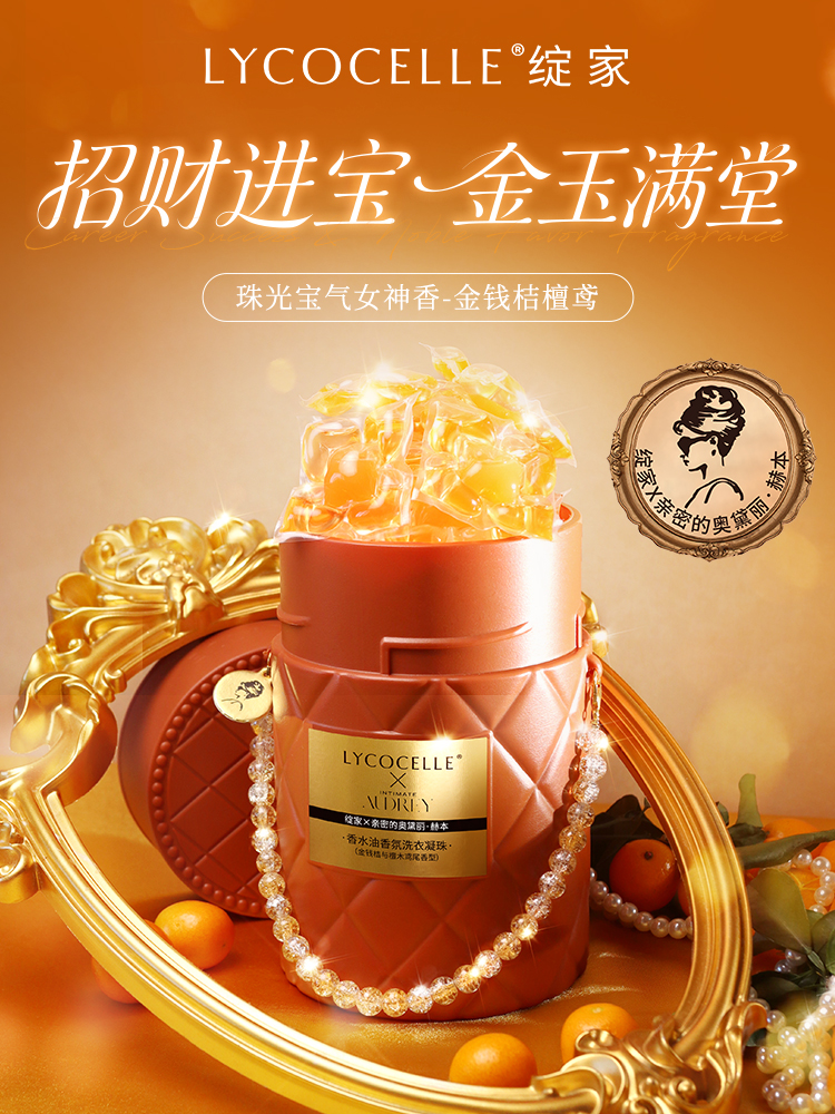 【新年限定】绽家香水油 5腔香氛洗衣凝珠 持久留香60天除菌除螨