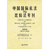 中国国际私法与比较法年刊（2024·第三十五卷）  中国国际私法学会 武汉大学国际法研究所  黄进 肖永平 刘仁山主编  法律出版社 商品缩略图1