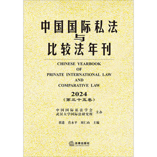 中国国际私法与比较法年刊（2024·第三十五卷）  中国国际私法学会 武汉大学国际法研究所  黄进 肖永平 刘仁山主编  法律出版社 商品图1