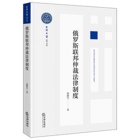 俄罗斯联邦仲裁法律制度  温静芳著  法律出版社
