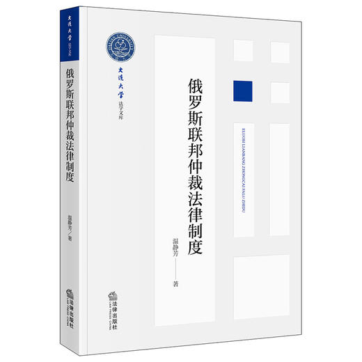 俄罗斯联邦仲裁法律制度  温静芳著  法律出版社 商品图0