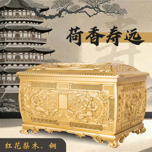 铜制骨灰盒心款·荷香寿远款红花梨木男女寿盒 商品图0