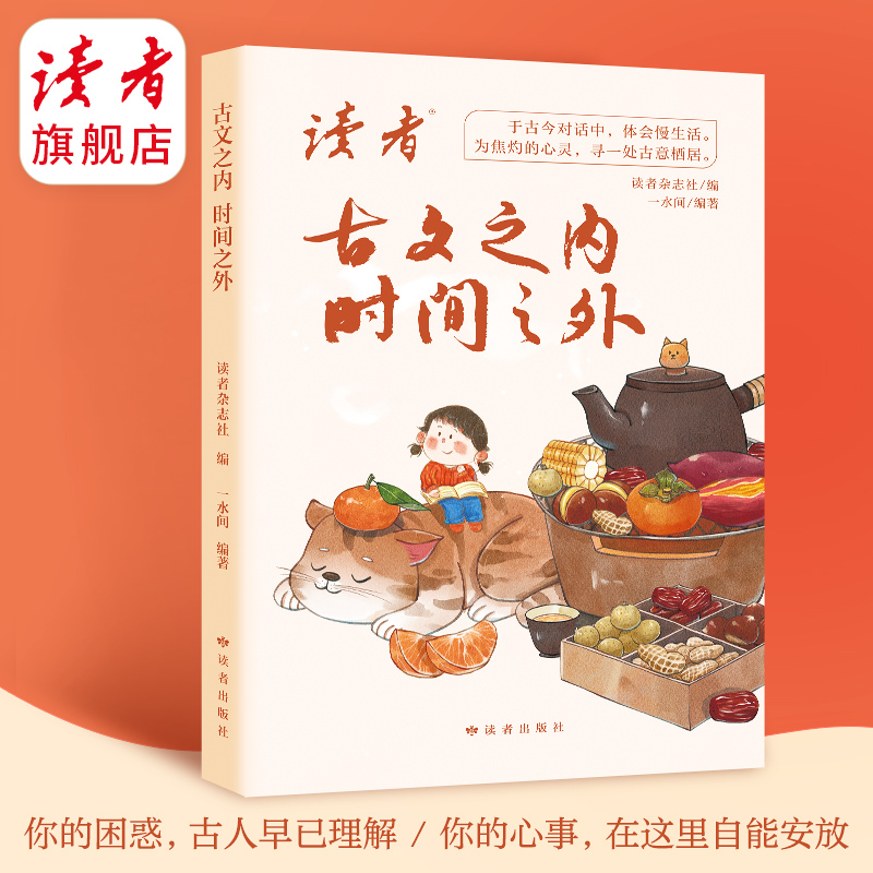 《古文之内，时间之外》  一水间/编著 处世哲学集 读者出版社