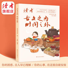 《古文之内，时间之外》  一水间/编著 处世哲学集 读者出版社