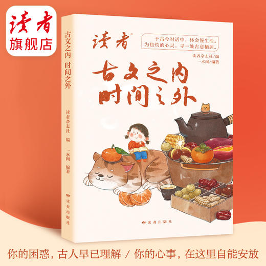 《古文之内，时间之外》  一水间/编著 处世哲学集 读者出版社 商品图0