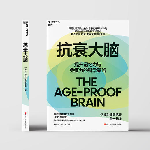 抗衰大脑  提升记忆力与免疫力的科学策略  脑科学抗衰指南！ 商品图2