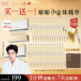 【会员心选】【买1送1！】嘭嘭小金珠 提亮去黄 焕亮肌肤