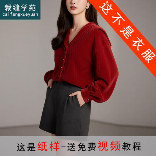 裁缝学苑AS635海军领灯芯绒衬衫纸样女装高级感显瘦气质上衣服装打板 商品图0