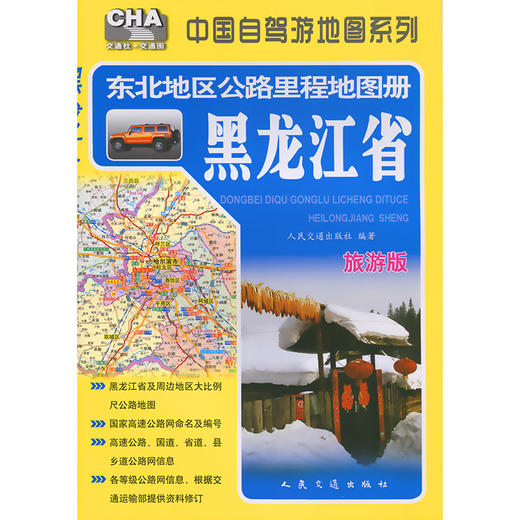 东北地区公路里程地图册---黑龙江省（2026版） 商品图3