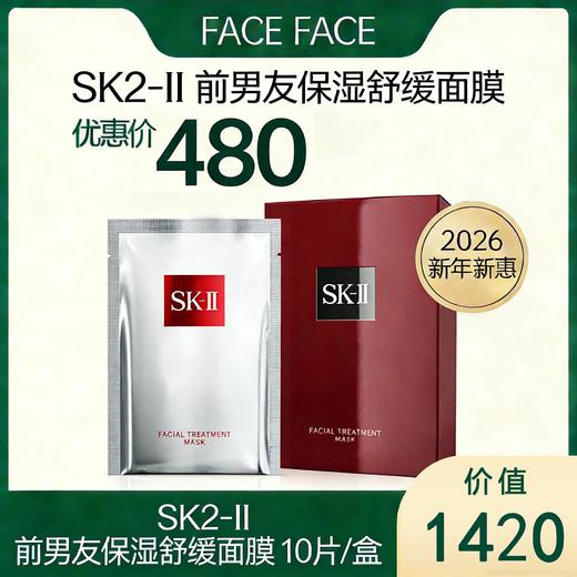 【2026新年新惠】SK2-II 前男友保湿舒缓面膜 10片/盒（限时优惠） 商品图0