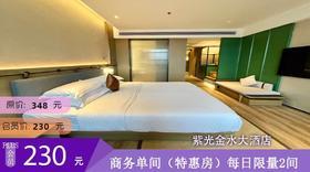 紫光金水大酒店商务单间（特惠房）