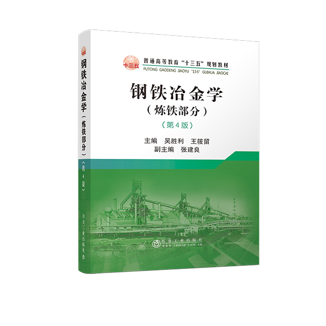 钢铁冶金学（炼铁部分）（第4版）\吴胜利,王筱留