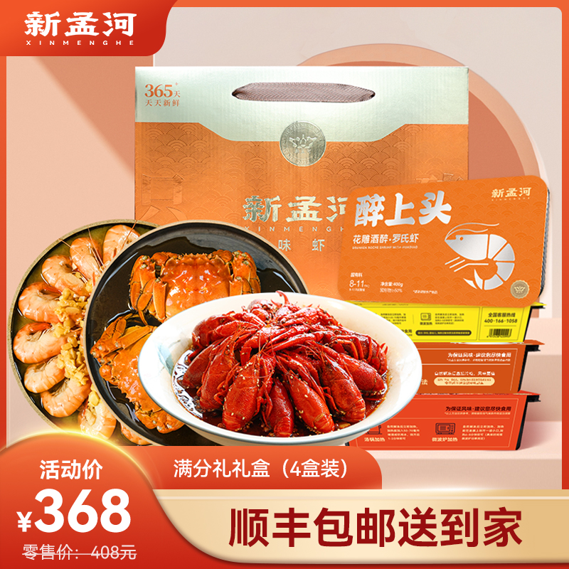 【满分礼盒】新孟河熟制品礼盒：醉蟹650g*1盒（3两/只，3只/盒）+700g调味龙虾*1盒（12-15只/盒）+400g调味罗氏虾*2盒（8-11只/盒）液氮锁鲜   顺丰速运