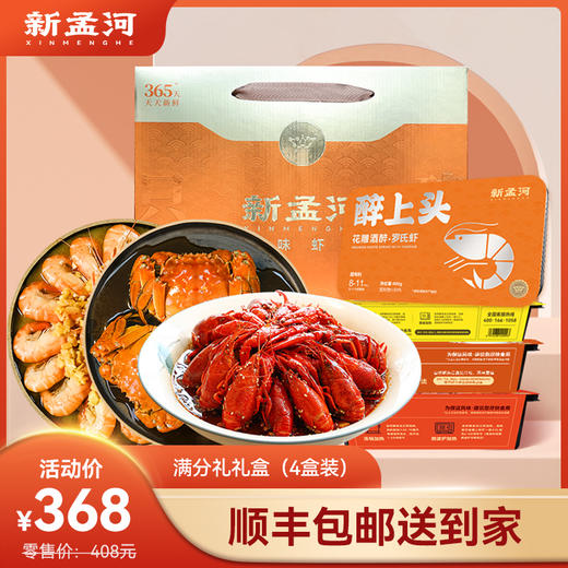 【满分礼盒】新孟河熟制品礼盒：醉蟹650g*1盒（3两/只，3只/盒）+700g调味龙虾*1盒（12-15只/盒）+400g调味罗氏虾*2盒（8-11只/盒）液氮锁鲜   顺丰速运 商品图0