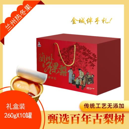 兰州热冬果梨礼盒装 260gX10罐 商品图0