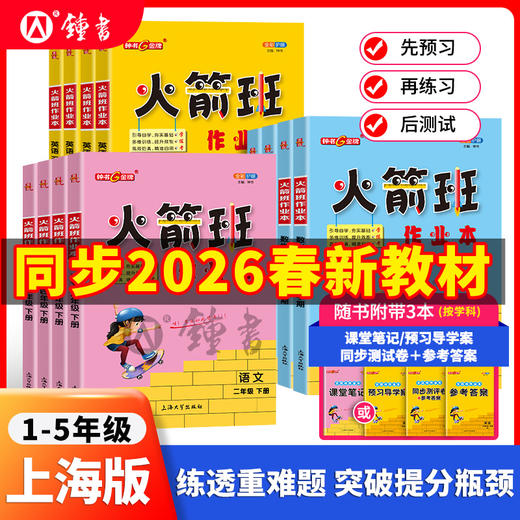 上海版2026春火箭班作业本1-5年级课本同步练习语数英钟书沪教版 商品图0